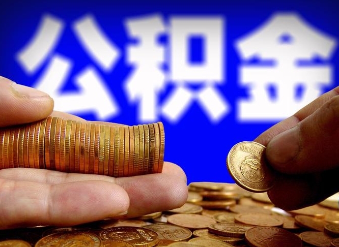 公积金是一定要交的吗-吐鲁番公积金代办平台